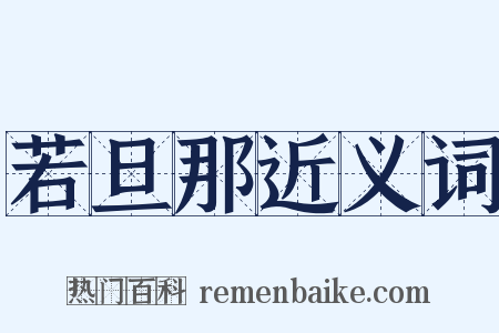 若旦那近义词是什么意思的图片